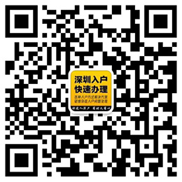 深圳入户办理网二维码