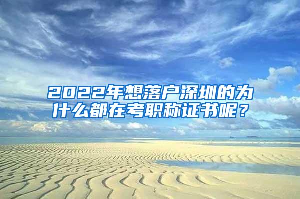 2022年想落户深圳的为什么都在考职称证书呢？