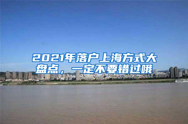 2021年落户上海方式大盘点，一定不要错过哦