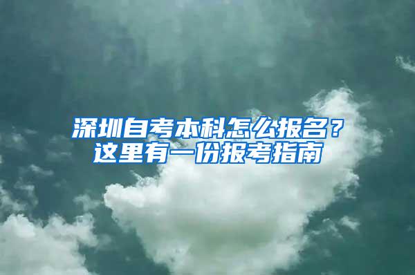 深圳自考本科怎么报名？这里有一份报考指南