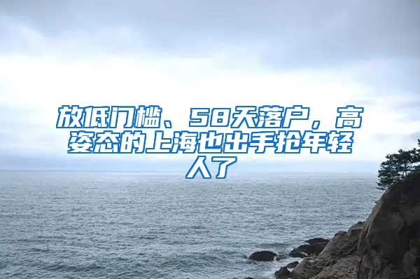 放低门槛、58天落户，高姿态的上海也出手抢年轻人了