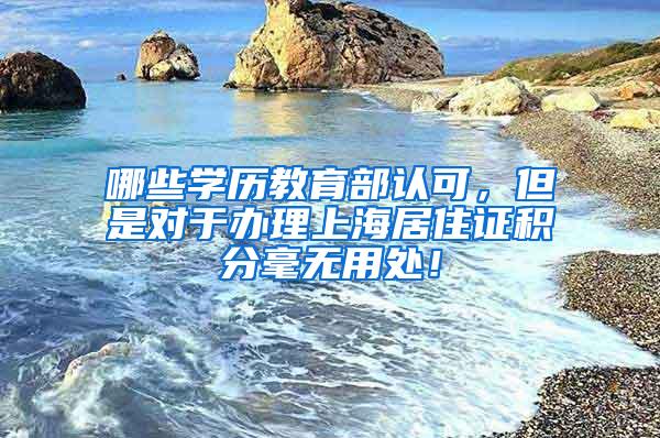 哪些学历教育部认可，但是对于办理上海居住证积分毫无用处！