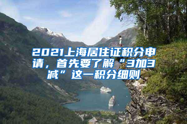 2021上海居住证积分申请，首先要了解“3加3减”这一积分细则