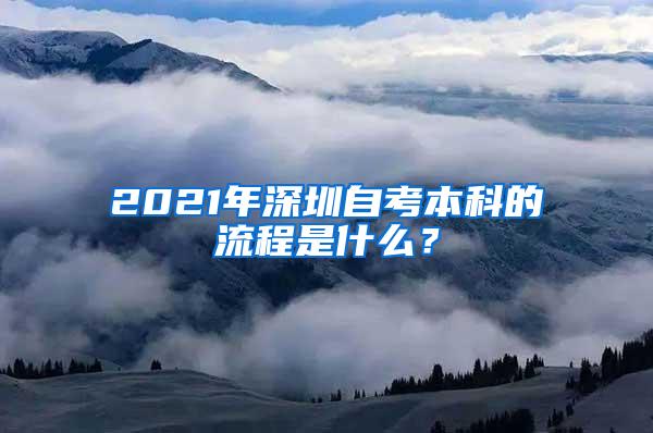 2021年深圳自考本科的流程是什么？