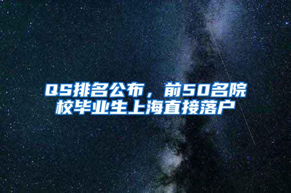 QS排名公布，前50名院校毕业生上海直接落户