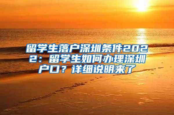 留学生落户深圳条件2022：留学生如何办理深圳户口？详细说明来了