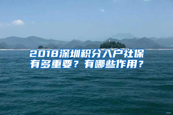 2018深圳积分入户社保有多重要？有哪些作用？