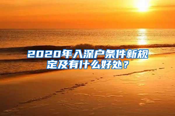 2020年入深户条件新规定及有什么好处？