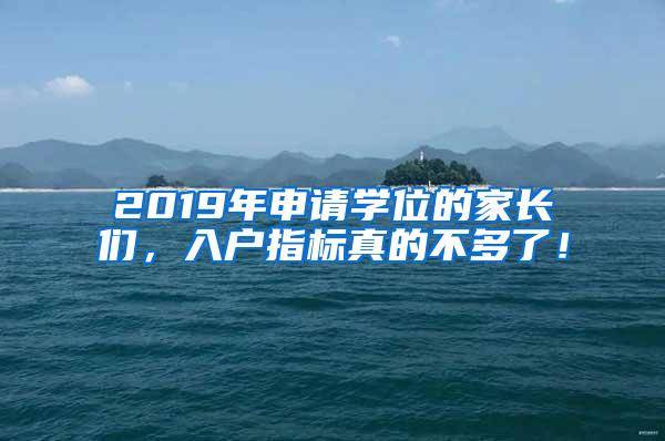 2019年申请学位的家长们，入户指标真的不多了！