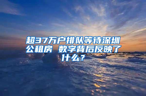 超37万户排队等待深圳公租房 数字背后反映了什么？