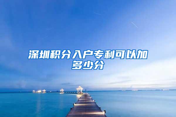 深圳积分入户专利可以加多少分