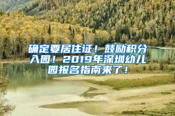 确定要居住证！鼓励积分入园！2019年深圳幼儿园报名指南来了！