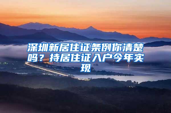 深圳新居住证条例你清楚吗？持居住证入户今年实现