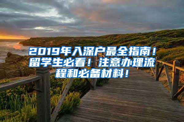 2019年入深户最全指南！留学生必看！注意办理流程和必备材料！