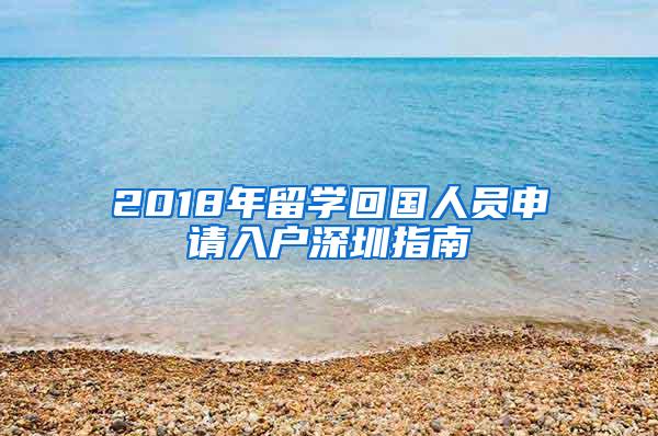 2018年留学回国人员申请入户深圳指南