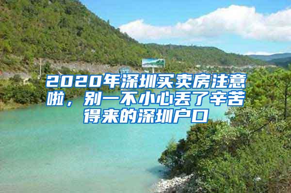 2020年深圳买卖房注意啦，别一不小心丢了辛苦得来的深圳户口