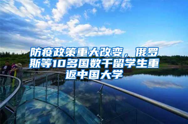 防疫政策重大改变，俄罗斯等10多国数千留学生重返中国大学