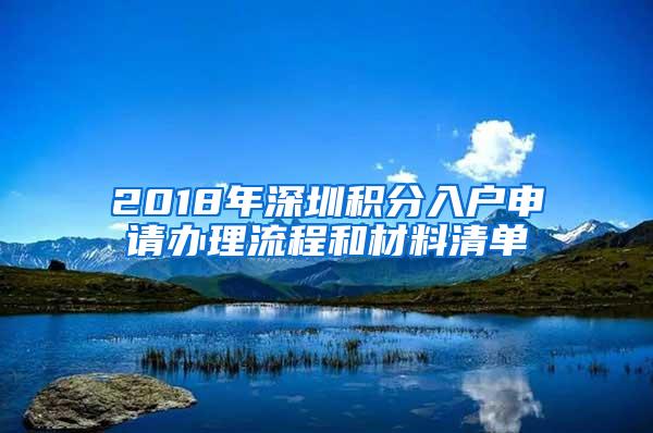 2018年深圳积分入户申请办理流程和材料清单