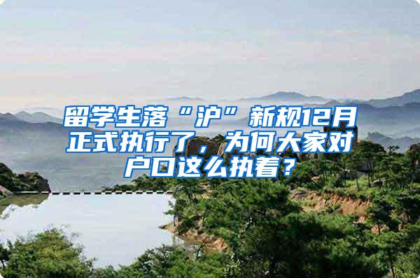 留学生落“沪”新规12月正式执行了，为何大家对户口这么执着？