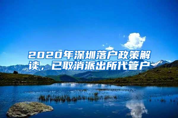 2020年深圳落户政策解读，已取消派出所代管户