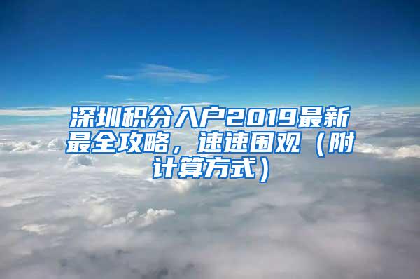 深圳积分入户2019最新最全攻略，速速围观（附计算方式）