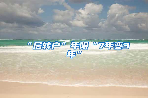 “居转户”年限“7年变3年”