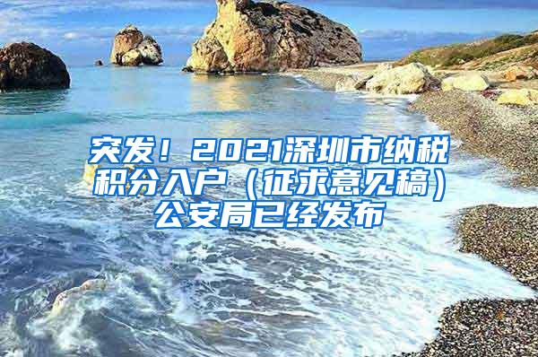 突发！2021深圳市纳税积分入户（征求意见稿）公安局已经发布