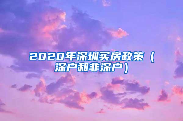 2020年深圳买房政策（深户和非深户）