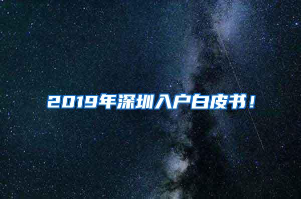 2019年深圳入户白皮书！