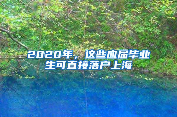 2020年，这些应届毕业生可直接落户上海