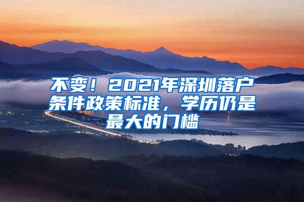 不变！2021年深圳落户条件政策标准，学历仍是最大的门槛