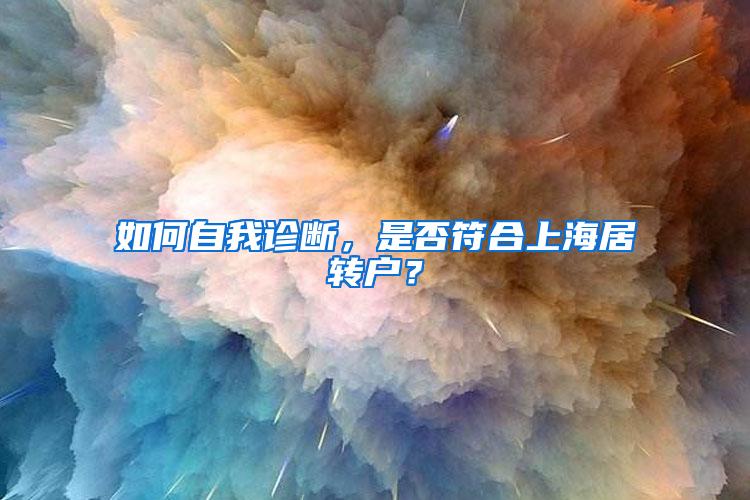 如何自我诊断，是否符合上海居转户？