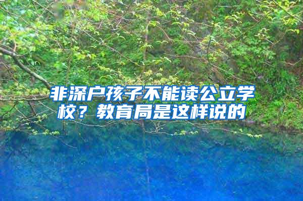 非深户孩子不能读公立学校？教育局是这样说的