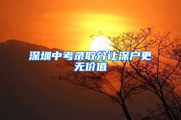 深圳中考录取分让深户更无价值