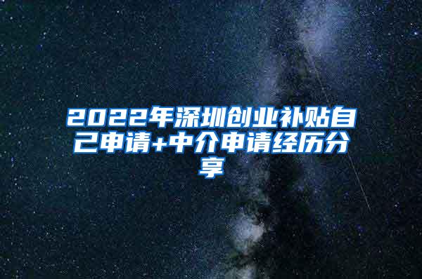 2022年深圳创业补贴自己申请+中介申请经历分享