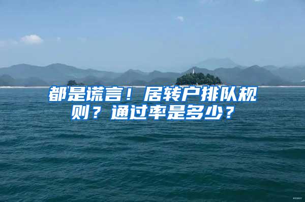 都是谎言！居转户排队规则？通过率是多少？