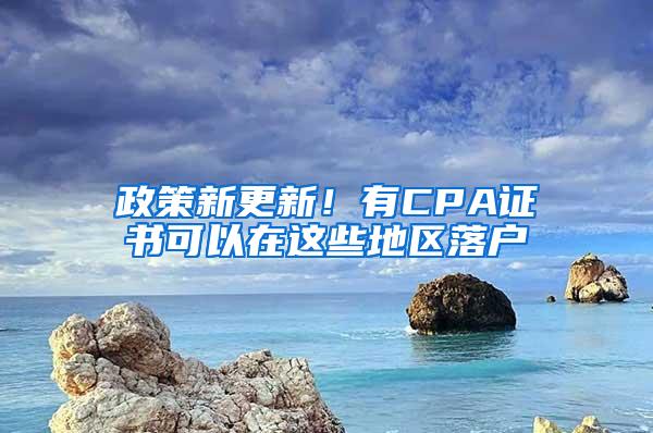 政策新更新！有CPA证书可以在这些地区落户