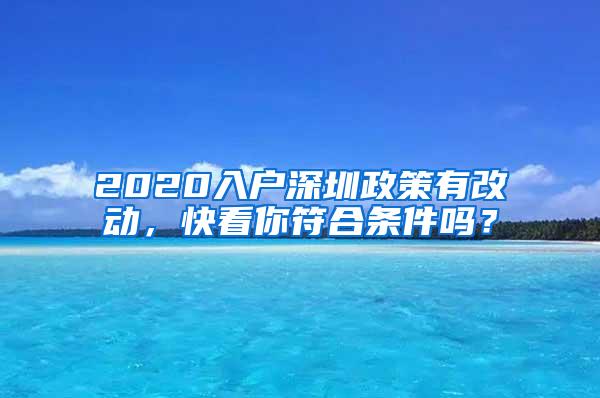 2020入户深圳政策有改动，快看你符合条件吗？