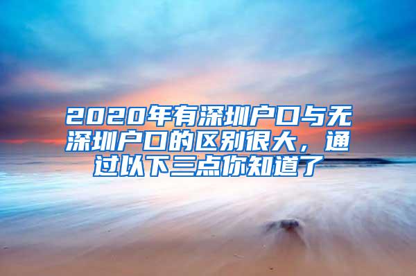2020年有深圳户口与无深圳户口的区别很大，通过以下三点你知道了