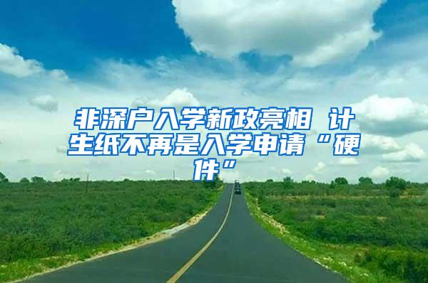 非深户入学新政亮相 计生纸不再是入学申请“硬件”