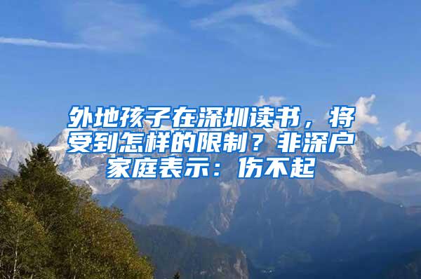 外地孩子在深圳读书，将受到怎样的限制？非深户家庭表示：伤不起