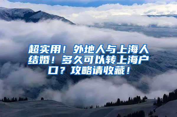 超实用！外地人与上海人结婚！多久可以转上海户口？攻略请收藏！