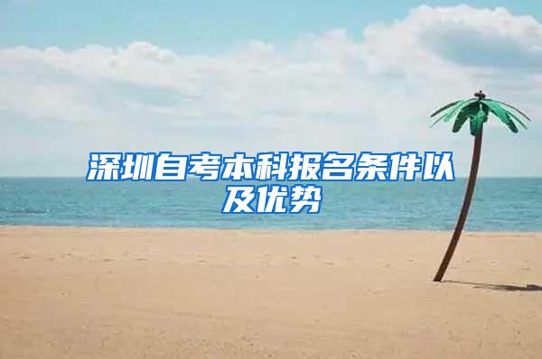 深圳自考本科报名条件以及优势