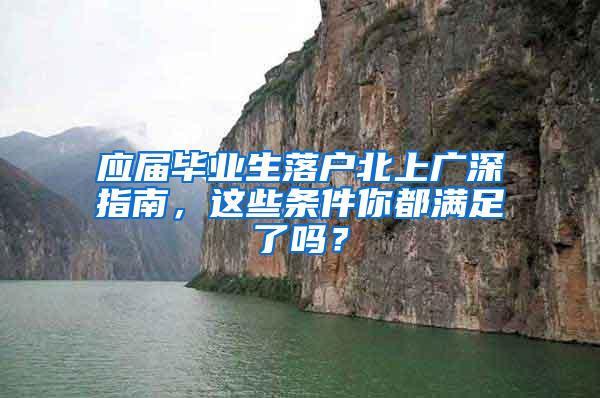 应届毕业生落户北上广深指南，这些条件你都满足了吗？