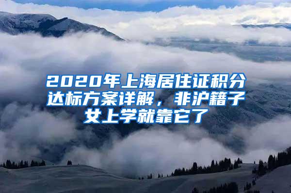 2020年上海居住证积分达标方案详解，非沪籍子女上学就靠它了