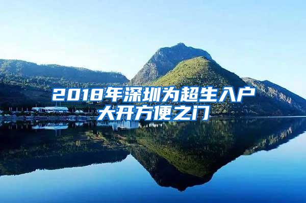 2018年深圳为超生入户大开方便之门