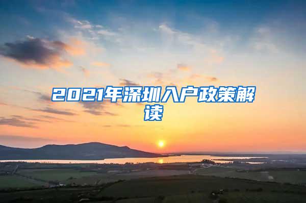 2021年深圳入户政策解读