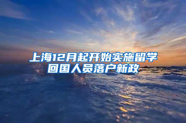 上海12月起开始实施留学回国人员落户新政