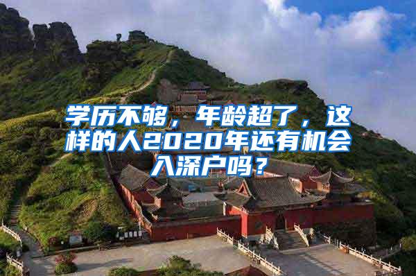 学历不够，年龄超了，这样的人2020年还有机会入深户吗？