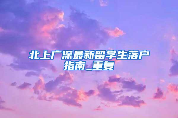 北上广深最新留学生落户指南_重复